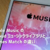 Apple MusicのiCloudライブラリとiTunes Matchの違いはDRM保護! - IT Strike