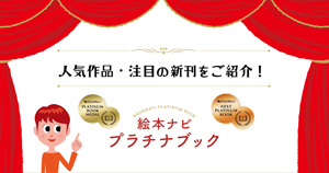 人気作品・注目の新刊をご紹介!絵本ナビプラチナブック