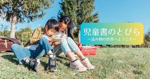 児童書のとびら 〜読み物の世界へようこそ〜