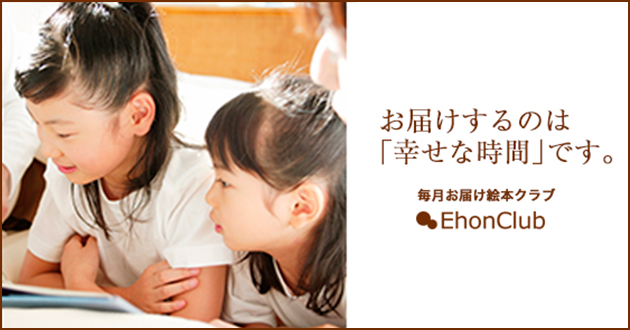 毎月年齢にあった絵本・児童書をお届けします。