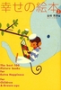 幸せの絵本2ー大人も子どもも、もっとハッピーにしてくれる絵本100選