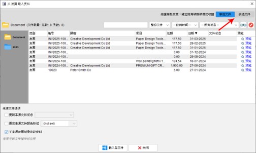 从发票创建收据 单选或多选模式