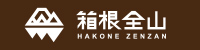 箱根全山
