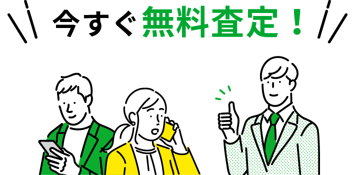 今すぐ無料査定!