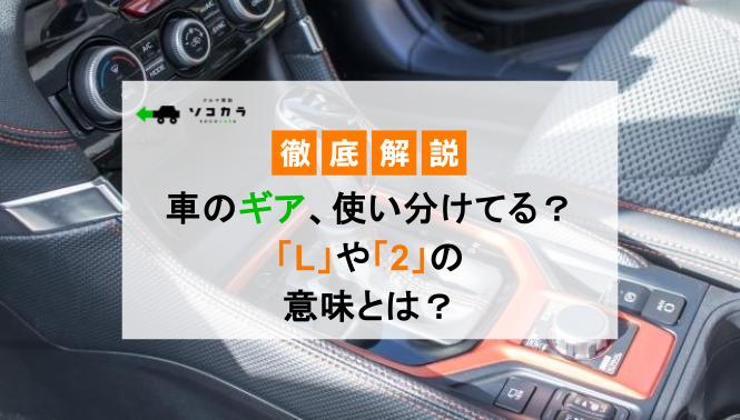 車のギア、使い分けてる?「L」や「2」の意味とは?