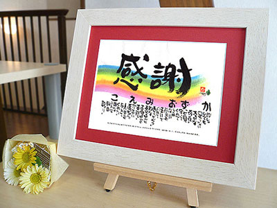 感謝の筆文字 お父さんが喜ぶプレゼント