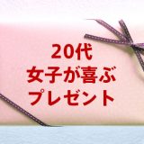 女友達の誕生日プレゼント特集!20代女子が喜ぶプレゼントはコレだ!