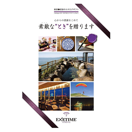 EXETIME(エグゼタイム) Part 3 カタログギフト お父さんの誕生日プレゼント