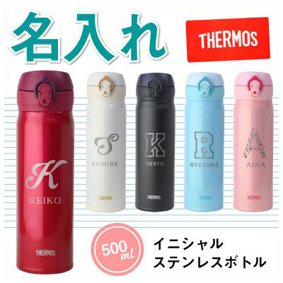 イニシャル名入れサーモス水筒 500ml 真空断熱ケータイマグ 中学生女子の誕生日プレゼント スポーツ用品