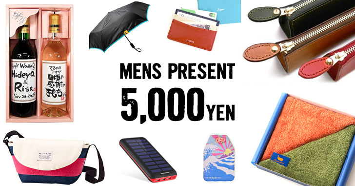【5000円以内】男性に喜ばれるプレゼントおすすめセレクト15選!
