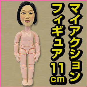 マイフィギュア「マイアクションフィギュア11cmタイプ」