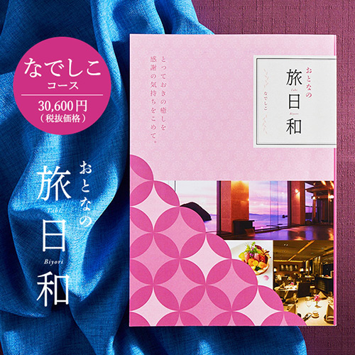 カタログギフト おとなの旅日和 なでしこ