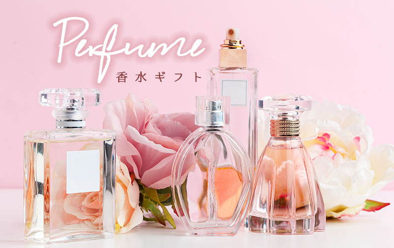 【香水ギフト】女性がプレゼントでもらって嬉しい!香水・フレグランス