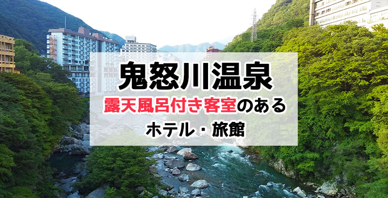 鬼怒川温泉&日光で露天風呂付き客室のあるホテル・旅館
