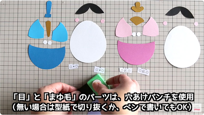 「目」と「まゆ毛」のパーツは、穴あけパンチを使用|雛人形の作り方