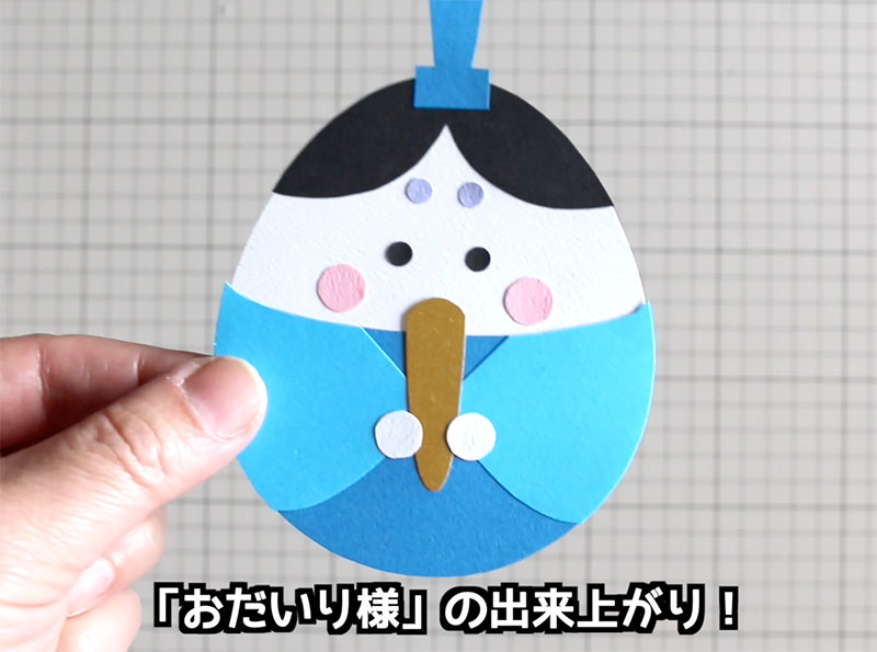 「おだいり様」の出来上がり|雛人形の作り方