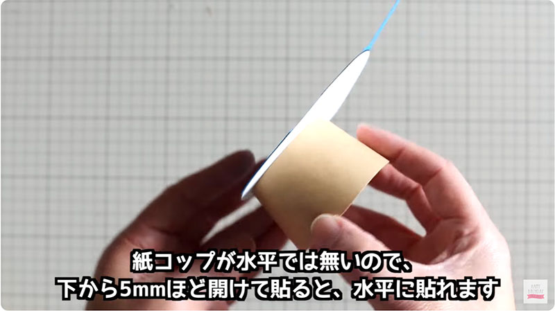 紙コップが水平では無いので、下から5㎜ほど開けて貼ると、水平に貼れます