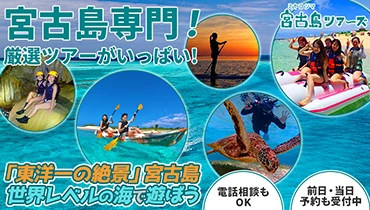 宮古島ツアーズ