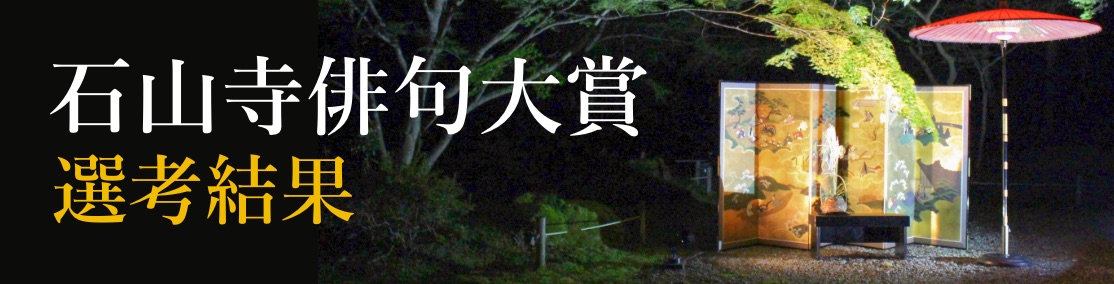 第六回石山寺俳句大賞 入選発表