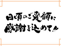 【感謝企画】お日にちが合えば超お得☆鮑踊り焼き付き華会席をおひとり様14300円~〔現金精算限定〕
