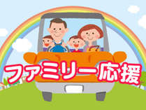 【ファミリープラン】小学生・幼児半額!添い寝幼児は無料!オールインクルーシブステイ 燦-SAN-