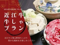 【牛しゃぶ】とろける口触り♪日本三大和牛★近江牛を堪能☆