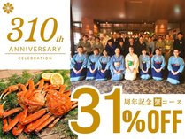 【創業310周年記念31%OFF】ズワイ蟹姿1枚×蟹寄せ鍋の「ズワイ蟹」尽くし会席☆2月の「ばけ割」超得!