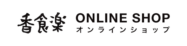 香食楽 ONLINE SHOP オンラインショップ