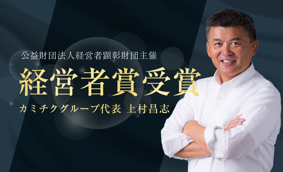 第47回経営者賞受賞 上村昌志