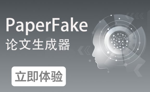 PaperFake – AI论文写作平台,10分钟内生成3万字论文初稿