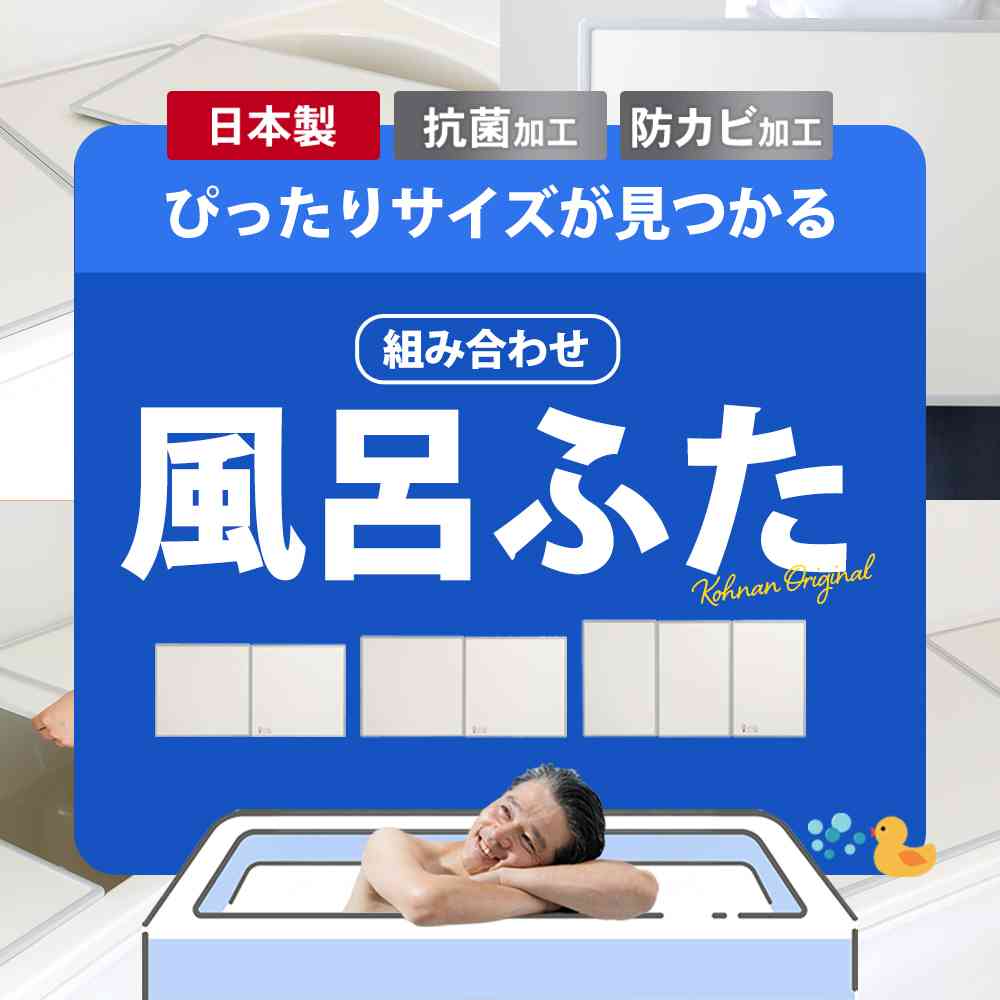 コーナンオリジナル風呂フタ