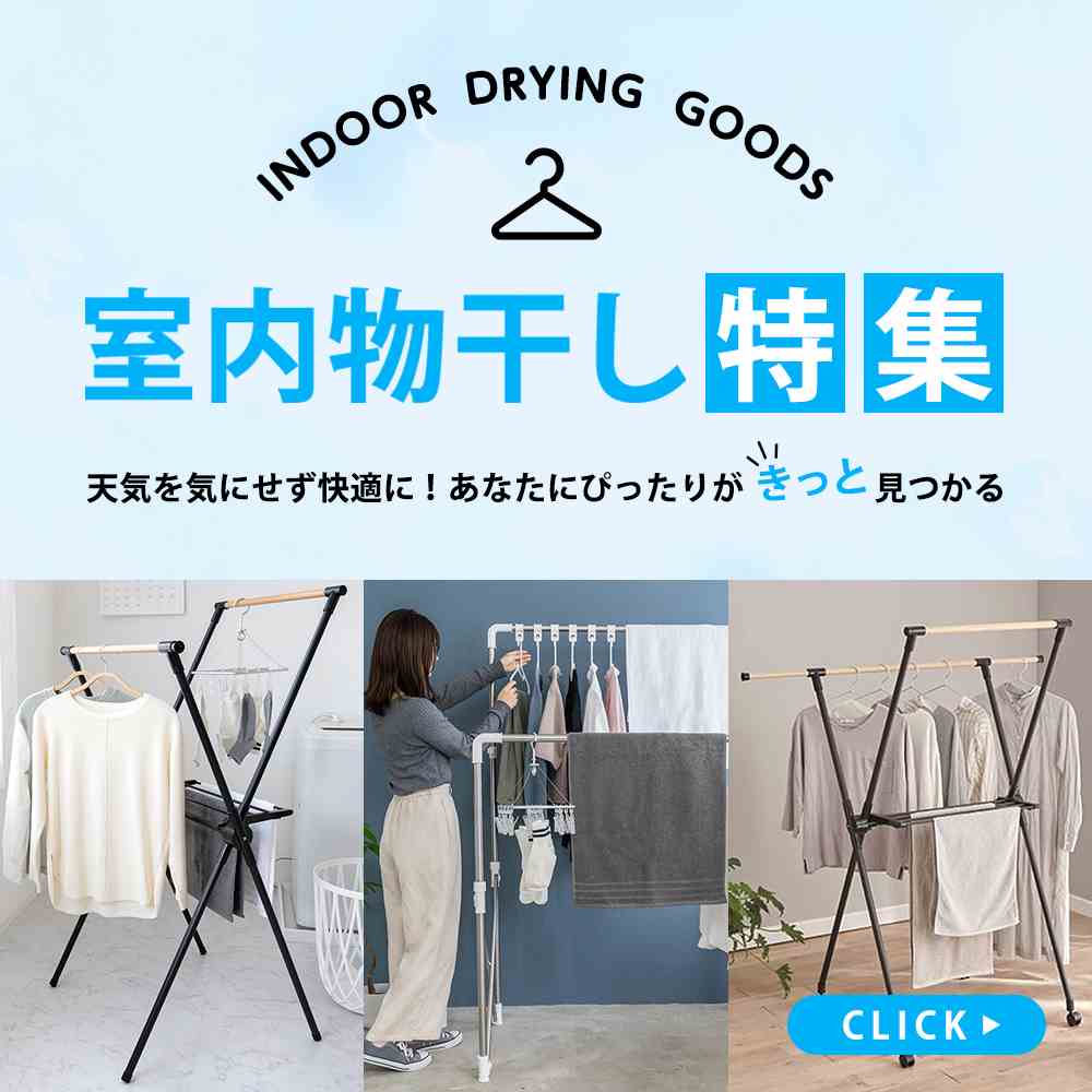 室内物干し特集