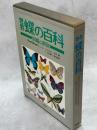 世界蝶の百科 : 図鑑と解説