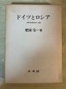 ドイツとロシア ー比較社会経済史の一領域ー