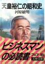 天皇裕仁の昭和史 <文春文庫> 5刷