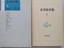 太宰治全集4 盲人獨笑 きりぎりす 淸貧譚 ほか