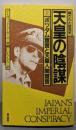 天皇の陰謀