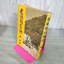 1_ 霊場恐山物語 森勇男 北の街社 昭和50年 1975年 青森県 14...