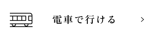 電車で行ける