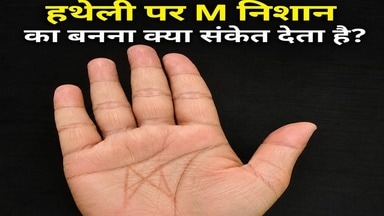 हस्तरेखा शास्त्र: हथेली पर M का निशान बनना होता है बेहद लकी हस्तरेखा शास्त्र: हथेली पर M का निशान बनना होता है बेहद लकी