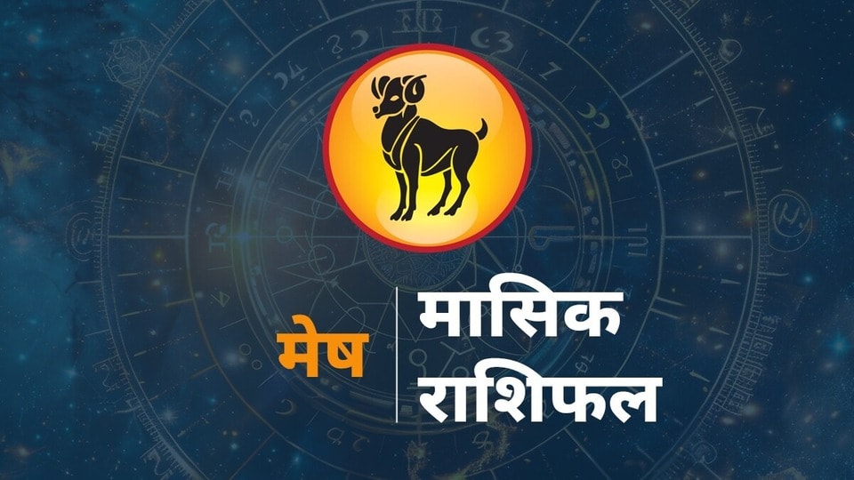 मेष मासिक राशिफल: मेष राशि वालों के लिए कैसा रहेगा 1 से 30 जून तक का समय? मेष मासिक राशिफल: मेष राशि वालों के लिए कैसा रहेगा 1 से 30 जून तक का समय?