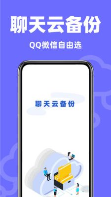 聊天记录快备份 聊天记录快备份