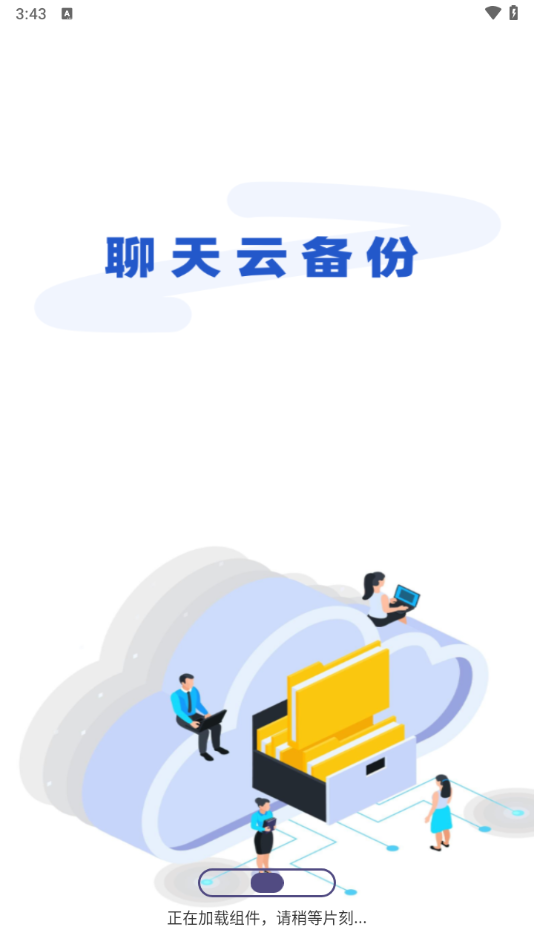 聊天记录快备份 聊天记录快备份