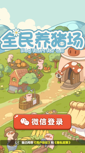 全民养猪场 全民养猪场