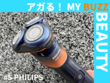エディターが語る!フィリップスの電動シェーバーが起こした「ひげ剃り革命」【アガる!MY BUZZ BEAUTY】