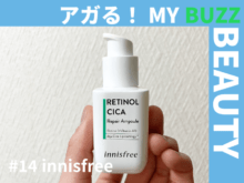 「イニスフリー」のレチノールで、悩んでいたニキビ跡にサヨナラ!【アガる!MY BUZZ BEAUTY】