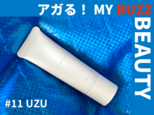 目元のケアって何してる?UZUのアイクリームで目元の印象が変わる!【アガる!MY BUZZ BEAUTY】