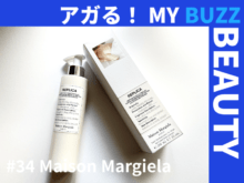 香りは“さりげない”が重要!メゾン マルジェラのボディーローションが“あの香り”で秀逸!【アガる!MY BUZZ BEAUTY】