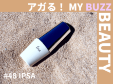 「イプサ プロテクター マルチシールド」で沖縄の日差しにも勝てた!【アガる!MY BUZZ BEAUTY】
