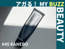 カネボウの洗顔は3段階に変化する!圧倒的実力派なのに、大容量でコスパも最高【アガる!MY BUZZ BEAUTY】